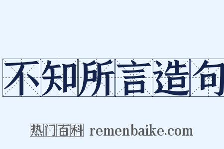 不知所言造句是什么意思的图片